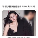 김지원 역대급 팬 서비스 짤.jpg 이미지