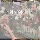 화훼장식기능사 이미지