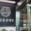 정일품삼계탕 | 강서구 등촌동 삼계탕 맛집 &#39;정일품 삼계탕&#39; 후기