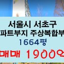 ※※※＜매각＞서울시 아파트부지 주상복합부지 약1664평 매매 1900억 ※※※ 이미지