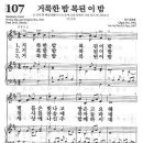 새찬송가 107장 - 거룩한 밤 복된 이 밤 이미지