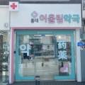 홍대어울림약국 이미지
