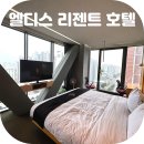 세븐일레븐대구현대점 | 대구 호텔 대구 여행 숙소 추천 엘디스 리젠트 호텔 디럭스 더블룸 코너룸 이용 후기