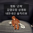 영화 군체 감염오랑 상영회 후기｜쿠키영상 없음, 내돈내산 솔직 리뷰