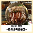 호야네 | [왕십리 맛집] 호야네 족발 솔직 후기(족발+막국수 조합 미쳤다)