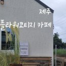 코티지플라워카페