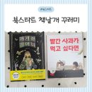 책노리 도서관 | 👉 2026 인천 북스타트 도서관 신청 방법 총정리 (단계별 책꾸러미 후기까지!)