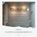 동래 지하철역(4호선) | 부산갈만한곳 동래읍성임진왜란역사관 방문 후기