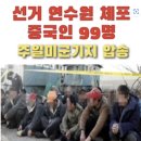 &#39;선거연수원 中스파이 체포설’ 확산에… 주한미군까지 반박 성명 이미지