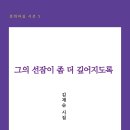 김재순 시집 『그의 선잠이 좀 더 깊어지도록』 이미지