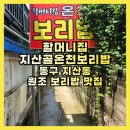 지산골온천 보리밥 이미지