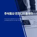 주식회사 인지디스플레이