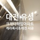 대덕대로(유성-4) | 대전 유성 크레타하임아파트 케라폭시 &amp; 졸리컷레진