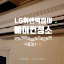 안시원 | 에어컨분해청소ㅣ원룸벽걸이바람이 안 시원한 진짜 이유 청소 후기✨