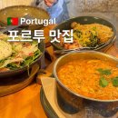마리아 | 포르투 맛집 | 해물밥 맛집 템페로 드 마리아 후기