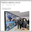 강서통합관제센터 | CCTV관제센터, AI 및 통합됨에 따라 관제역량 더 중요