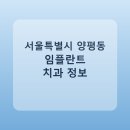 와이치과의원 | 서울특별시 양평동 임플란트 치과 비교, 가격 후기 링크 모음