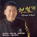 사랑의 이름표/ 현철 (1998년) 이미지