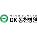 동강의료재단동천동강병원 이미지