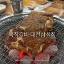 육장갈비 대전삼성점 | 대전 삼성동 맛집 '육장갈비 대전삼성점'
