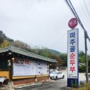 원조파주골순두부집 이미지