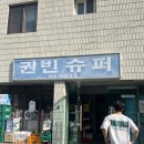 권빈슈퍼