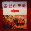 한신포차 노원역점 이미지