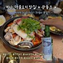 왕돌초의 살아움직이는 해물 | 하남 미사 해물찜 맛집 <왕돌초> 솔직후기