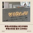 비다주헤어 루원시티점 | 인천 루원시티미용실 펌 잘하는 곳 비다주헤어 루원시티점 엄지 디자이너