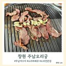 주남오리궁 | 창원 주남저수지 맛집 주남오리궁 오리탕 오리바베큐