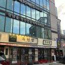 역삼-1531 | 된장찌개가 찐으로 맛있는 역삼동맛집 옥된장 역삼점 강추해요