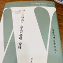 책소개) 웨스트민스터 소요리 문답 강해 신호섭 좋은씨앗출판 이미지