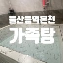 엠더블유 | 울산가족탕 욕조가 넓은 엠더블유