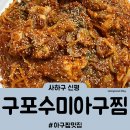 [맛집] 🍉 사하구 신평 | 동매역 아구찜 맛집 구포수미아구찜