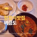 비금도 | 속초 한정식 맛집 비금도 후기 조용한 분위기에서 즐긴 얼큰 돼지찌개