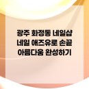 네일애즈유 | 광주 화정동 네일샵 네일 애즈유로 손끝 아름다움 완성하기