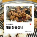대왕참숯갈비 | 수서자곡동맛집 | 유탑오피스텔 1층, 양념갈비가 맛있는 대왕참숯갈비