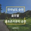 늘푸른 골프존 이미지