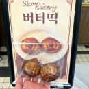 슬로라구 | 군포 산본 버터떡 슬로 베이커리 내돈내산 구매 후기