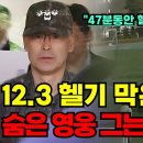 '이 사람 없었으면 윤석열이 계엄 성공할뻔..." 김문상 준장을 우리가 기억해야하는 이유!! 그날 47분 동안 헬기 이미지