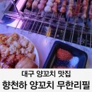 (주)천하 | 대구 양꼬치 맛집 향천하 무한리필 삼덕동점 후기