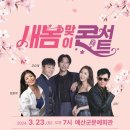 2024 새봄콘서트 이미지