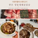 돼지이모집대패삼겹살 | 더한우플러스 한돈 돼지고기 냉동대패삼겹살 솔직후기!