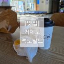 맥도날드 옥포 SK DT점