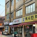 연희떡집 - 서대문구 홍연길 82 | 연희떡집