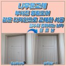 장평리라인 | 나무문교체 부서진 영림도어 같은 디자인으로 교체한 시공
