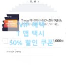 스피드메이트 sk선경점 | SKT 티멤버쉽 VIP Pick 고객 혜택 이벤트: T map 택시 50% 할인 쿠폰 사용 하는 법 후기
