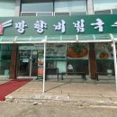 망향비빔국수송추점