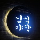 삼촌네 이미지