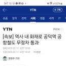 공덕역 화재로 공철 무정차 통과 이미지